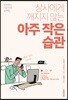 상사에게 깨지지 않는 아주 작은 습관