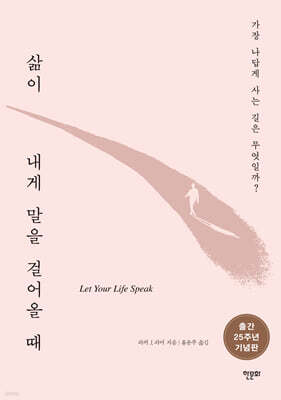 삶이 내게 말을 걸어올 때