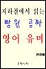 지하철에서 읽는 빵원 공짜 영어 유머