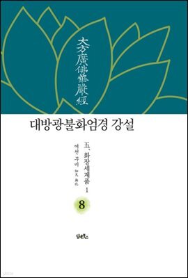 대방광불화엄경 강설 8