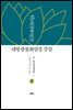 대방광불화엄경 강설 8