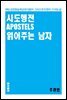 사도행전 읽어주는 남자