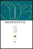 대방광불화엄경 강설 10