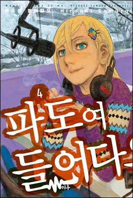 파도여 들어다오 04권