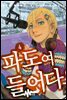파도여 들어다오 04권
