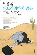 복음을 부끄러워하지 않는 그리스도인
