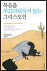 복음을 부끄러워하지 않는 그리스도인