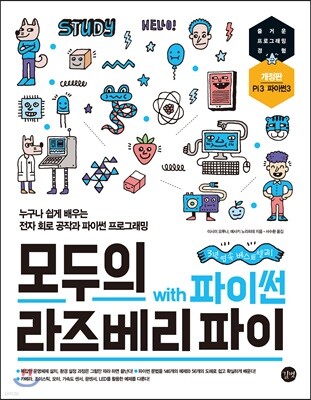 모두의 라즈베리 파이 with 파이썬, 개정판