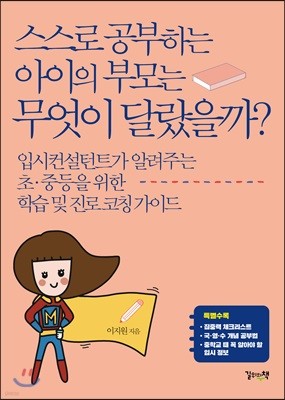 스스로 공부하는 아이의 부모는 무엇이 달랐을까?