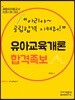 유아교육개론 합격족보