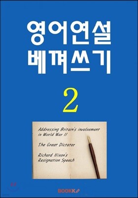 영어연설 한권 베껴쓰기 2