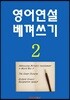 영어연설 한권 베껴쓰기 2