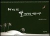 해지는 것은 달 기다리는 까닭이다
