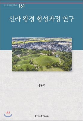 신라 왕경 형성과정 연구