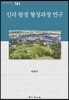 신라 왕경 형성과정 연구