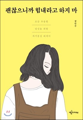 괜찮으니까 힘내라고 하지 마