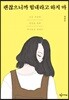 괜찮으니까 힘내라고 하지 마