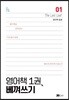 아주 특별한 독서 영어책 한 권 베껴쓰기