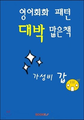 영어회화 패턴 대박 많은 책