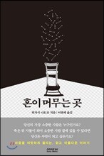 혼이 머무는 곳