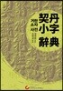 거란소자 사전