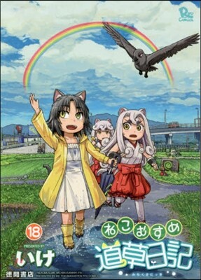 ねこむすめ道草日記 18