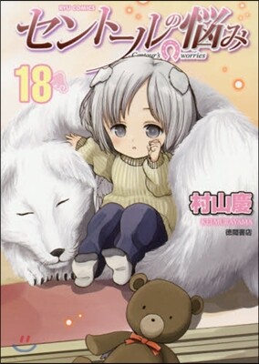 セント-ルの惱み 18