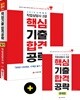2019 시대에듀 직업상담사 2급 핵심기출 합격공략 필기