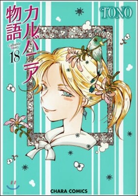 カルバニア物語 18