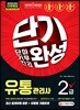 2019 유통관리사 2급 단기완성
