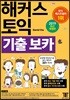 해커스 토익 기출 보카