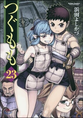 つぐもも 23