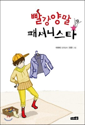 빨강양말 패셔니스타