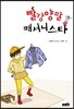빨강양말 패셔니스타