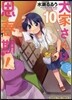 大家さんは思春期! 10