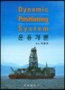 Dynamic Positioning System 운용개론