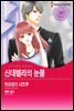 [대여] [할리퀸] 신데렐라의 눈물