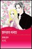 [대여] [할리퀸] 영주관의 미국인