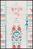 황후님의 바늘 1권