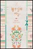 황후님의 바늘 2권