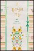 황후님의 바늘 3권