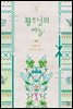 황후님의 바늘 4권