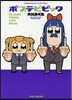 ポプテピピック SEASON THREE AND FOUR