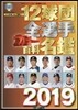 12球團全選手カラ-百科名鑑 2019