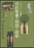 イラストで讀む 舊約聖書の物語と繪畵