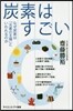 炭素はすごい なぜ炭素は「元素の王樣」といわれるのか