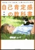 自己肯定感の敎科書