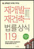 재개발 재건축 법률상식 119
