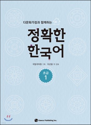 다문화가정과 함께하는 정확한 한국어 초급 1