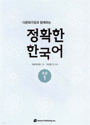 다문화가정과 함께하는 정확한 한국어 초급 1